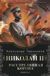 «Николай II. Расстрелянная корона. Книга 2» - Александр Тамоников