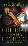 «Ногайская орда» - Александр Тамоников