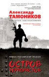 «Остров террористов» - Александр Тамоников