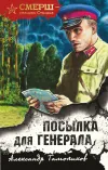 «Посылка для генерала» - Александр Тамоников