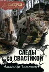 «Следы со свастикой» - Александр Тамоников