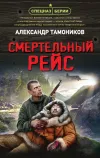 «Смертельный рейс» - Александр Тамоников