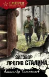 «Заговор против Сталина» - Александр Тамоников