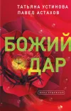 «Божий дар» - Татьяна Устинова