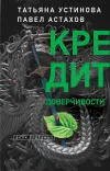 «Кредит доверчивости» - Татьяна Устинова