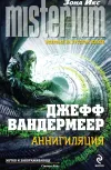 «Аннигиляция» - Джефф Вандермеер