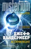 «Ассимиляция» - Джефф Вандермеер