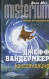 «Консолидация» - Джефф Вандермеер