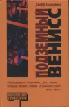 «Подземный Венисс» - Джефф Вандермеер