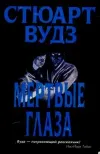 «Мертвые глаза» - Стюарт Вудс