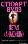 «Петля «Анаконды»» - Стюарт Вудс