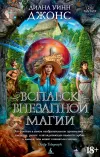 «Всплеск внезапной магии» - Диана Джонс