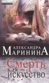 «Смерть как искусство» - Александра Маринина
