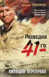 «Кипящая переправа» - Александр Тамоников
