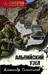 «Альпийский узел» - Александр Тамоников