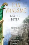 «Братья ветра» - Тэд Уильямс