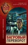 «Багровый переворот» - Александр Тамоников