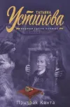 «Призрак Канта» - Татьяна Устинова