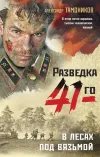 «В лесах под Вязьмой» - Александр Тамоников