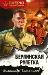 «Берлинская рулетка» - Александр Тамоников
