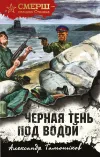 «Черная тень под водой» - Александр Тамоников