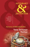 «Часы Зигмунда Фрейда» - Наталья Александрова