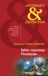 «Кубок королевы Розамунды» - Наталья Александрова