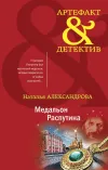 «Медальон Распутина» - Наталья Александрова