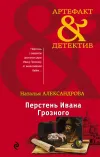 «Перстень Ивана Грозного» - Наталья Александрова
