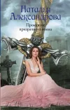 «Проклятие призрачного воина» - Наталья Александрова