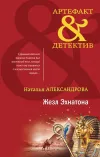«Жезл Эхнатона» - Наталья Александрова
