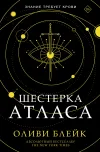 «Шестерка Атласа» - Оливи Блейк