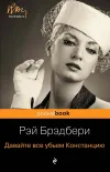 «Давайте все убьем Констанцию» - Рэй Брэдбери