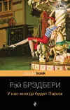 «У нас всегда будет Париж» - Рэй Брэдбери