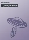 «Царицын ключ» - Кир Булычев