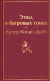«Этюд в багровых тонах» - Артур Конан Дойл