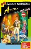 «Ангел на метле» - Дарья Донцова