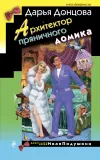 «Архитектор пряничного домика» - Дарья Донцова