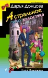 «Астральное тело холостяка» - Дарья Донцова