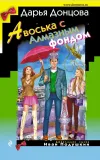 «Авоська с Алмазным фондом» - Дарья Донцова
