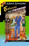 «Бабулька на горошине» - Дарья Донцова