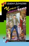 «Чучело от первого брака» - Дарья Донцова