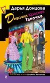 «Девочка Красная Тапочка» - Дарья Донцова