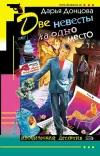 «Две невесты на одно место» - Дарья Донцова