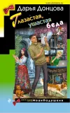 «Глазастая, ушастая беда» - Дарья Донцова