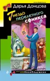 «Гнездо перелетного сфинкса» - Дарья Донцова