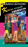 «Кактус второй свежести» - Дарья Донцова