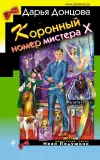 «Коронный номер мистера Х» - Дарья Донцова