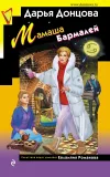 «Мамаша Бармалей» - Дарья Донцова