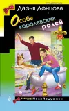 «Особа королевских ролей» - Дарья Донцова